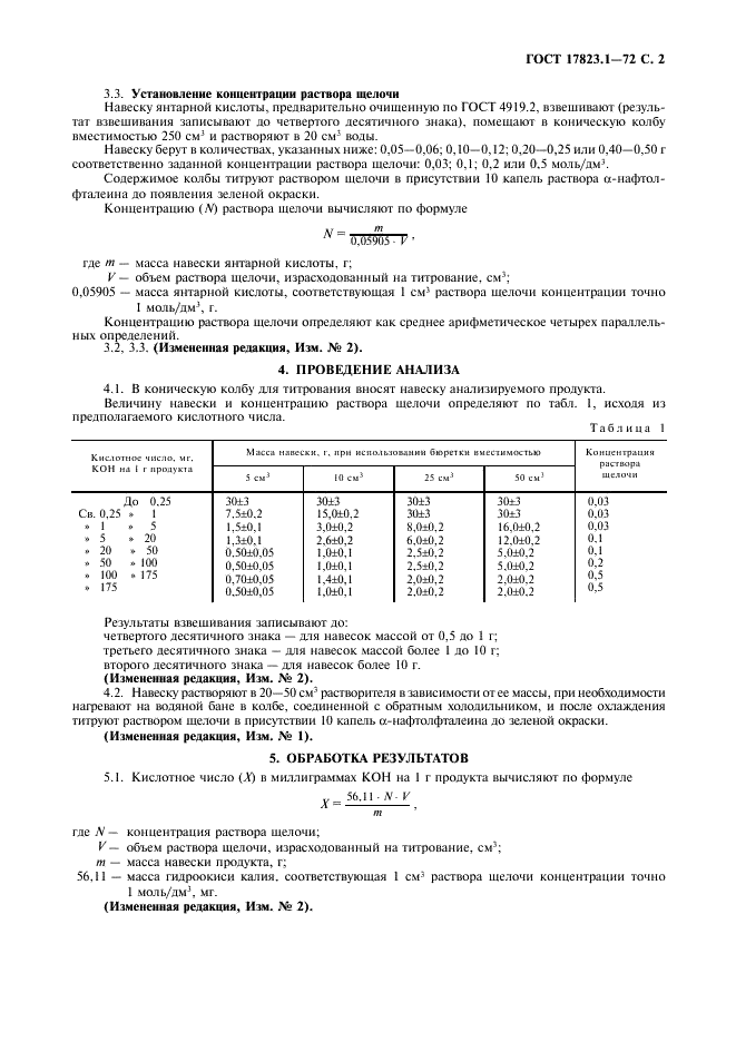 ГОСТ 17823.1-72 Продукты лесохимические. Метод определения кислотного числа (фото 3 из 4)