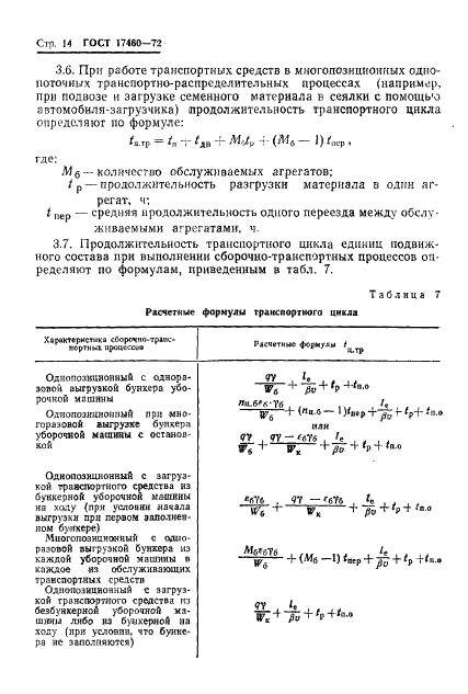 ГОСТ 17460-72 Транспортно-производственные процессы в механизированном сельскохозяйственном производстве. Классификация, оценка и методы расчета (фото 16 из 83)