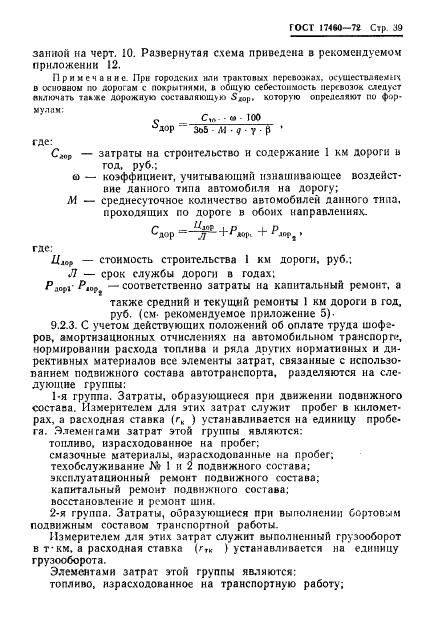 ГОСТ 17460-72 Транспортно-производственные процессы в механизированном сельскохозяйственном производстве. Классификация, оценка и методы расчета (фото 41 из 83)