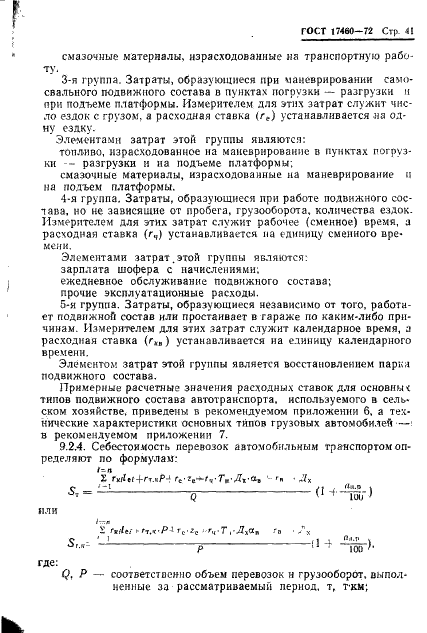 ГОСТ 17460-72 Транспортно-производственные процессы в механизированном сельскохозяйственном производстве. Классификация, оценка и методы расчета (фото 43 из 83)