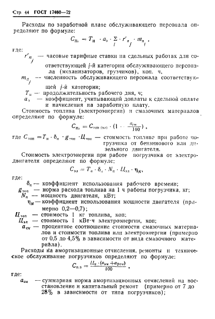 ГОСТ 17460-72 Транспортно-производственные процессы в механизированном сельскохозяйственном производстве. Классификация, оценка и методы расчета (фото 46 из 83)