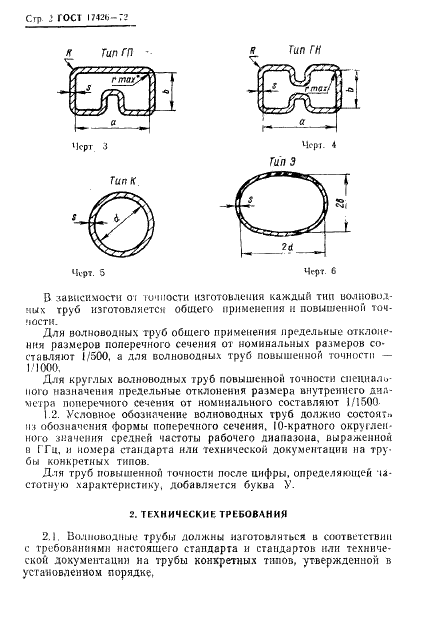 ГОСТ 17426-72 Трубы волноводные металлические. Общие технические условия (фото 3 из 9)