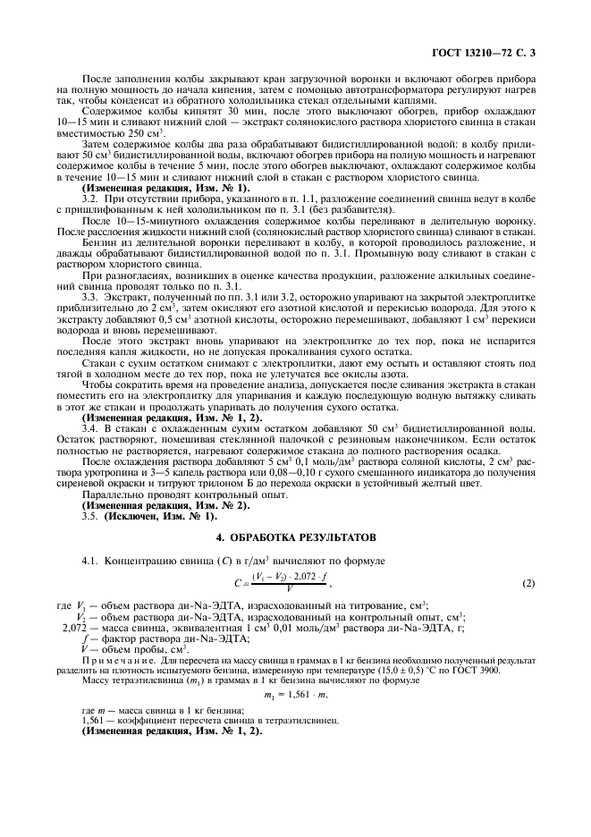 ГОСТ 13210-72 Бензины. Метод определения содержания свинца комплексометрическим титрованием (фото 4 из 7)