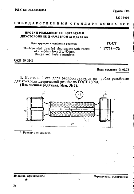 ГОСТ 17758-72 Пробки резьбовые со вставками двусторонние диаметром от 2 до 50 мм. Конструкция и основные размеры (фото 1 из 8)