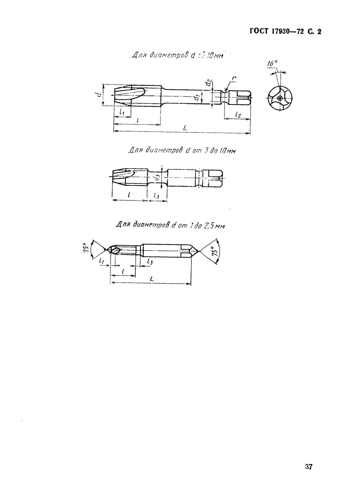 ГОСТ 17930-72 Метчики машинные с укороченными канавками для обработки легких сплавов. Конструкция и размеры (фото 2 из 12)