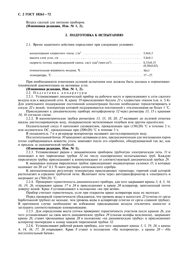 ГОСТ 18261-72 Угли активные. Метод определения времени защитного действия по хлористому этилу (фото 3 из 10)