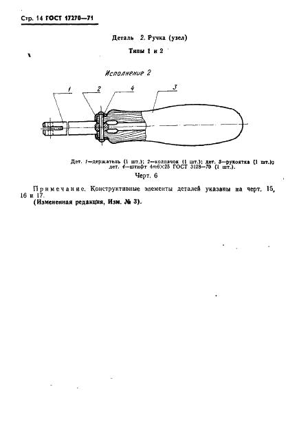 ГОСТ 17270-71 Рамки ножовочные ручные. Технические условия (фото 15 из 29)