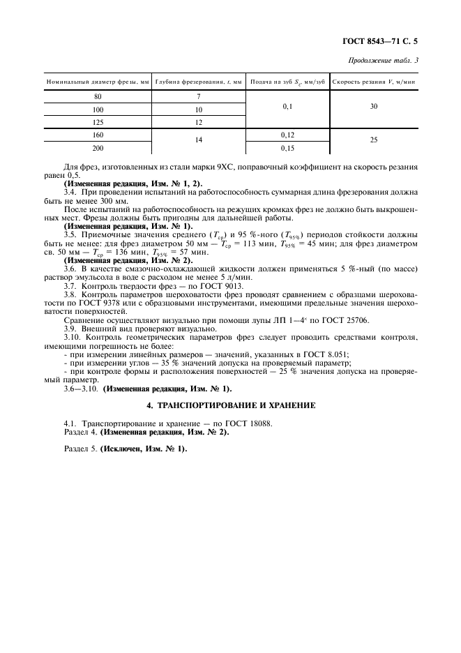 ГОСТ 8543-71 Фрезы пазовые затылованные. Технические условия (фото 6 из 10)