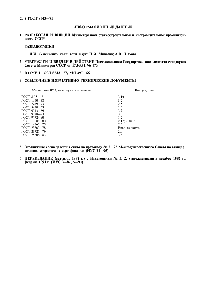 ГОСТ 8543-71 Фрезы пазовые затылованные. Технические условия (фото 9 из 10)
