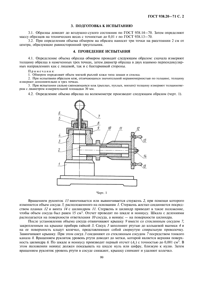 ГОСТ 938.20-71 Кожа. Метод определения кажущейся плотности (фото 2 из 3)