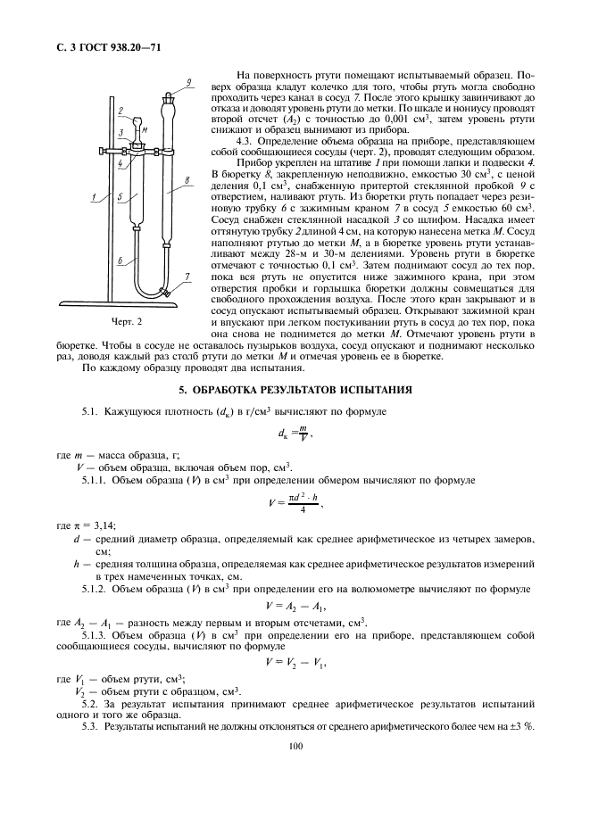 ГОСТ 938.20-71 Кожа. Метод определения кажущейся плотности (фото 3 из 3)