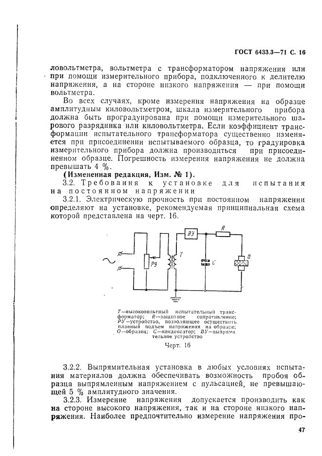 ГОСТ 6433.3-71 Материалы электроизоляционные твердые. Методы определения электрической прочности при переменном (частоты 50 Гц) и постоянном напряжении (фото 16 из 21)