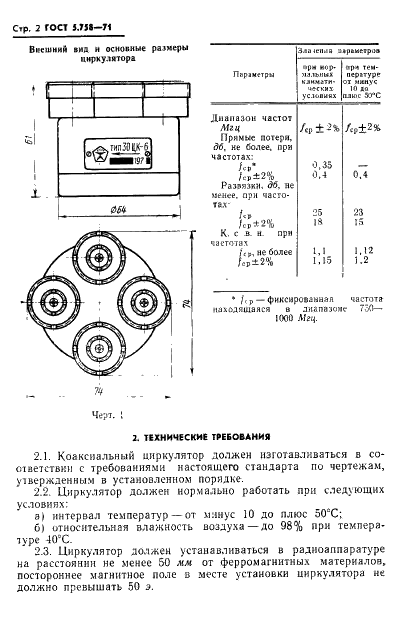 ГОСТ 5.758-71 Циркулятор коаксиальный низкого уровня мощности типа 30 ЦК-6. Требования к качеству аттестованной продукции (фото 3 из 9)