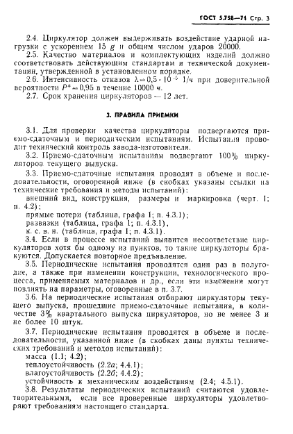 ГОСТ 5.758-71 Циркулятор коаксиальный низкого уровня мощности типа 30 ЦК-6. Требования к качеству аттестованной продукции (фото 4 из 9)