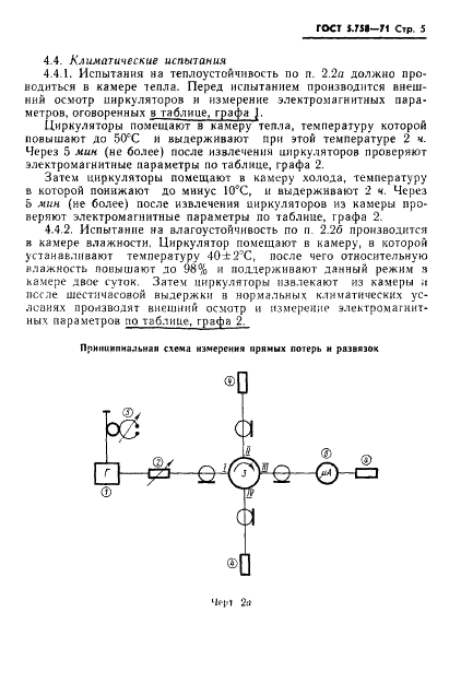 ГОСТ 5.758-71 Циркулятор коаксиальный низкого уровня мощности типа 30 ЦК-6. Требования к качеству аттестованной продукции (фото 6 из 9)