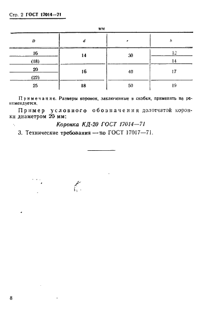 ГОСТ 17014-71 Коронки долотчатые твердосплавные. Основные размеры (фото 2 из 2)