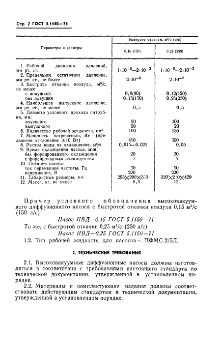 ГОСТ 5.1150-71 Насосы высоковакуумные диффузионные типа НВД. Требования к качеству аттестованной продукции (фото 4 из 10)