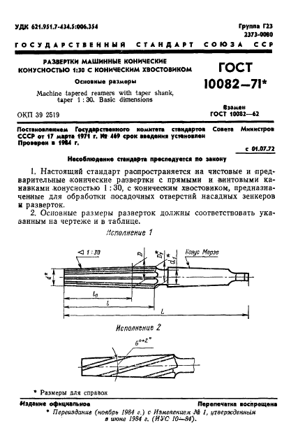 ГОСТ 10082-71 Развертки машинные конические конусностью 1:30 с коническим хвостовиком. Основные размеры (фото 2 из 6)