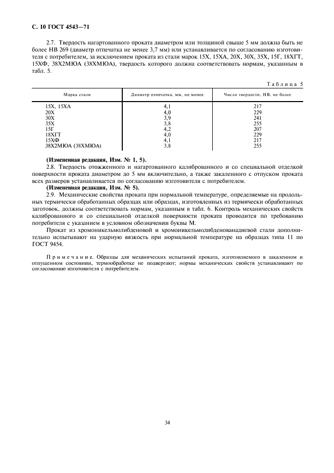 ГОСТ 4543-71 Прокат из легированной конструкционной стали. Технические условия (фото 12 из 41)