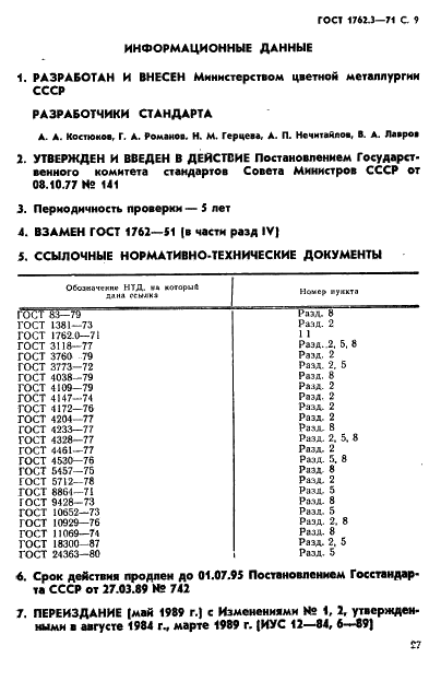 ГОСТ 1762.3-71 Силумин в чушках. Методы определения кальция (фото 9 из 9)