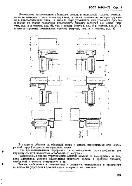 ГОСТ 16345-70 Приспособления для упрочняющей обкатки деталей однороликовые универсальные. Типы. Технические требования (фото 9 из 12)