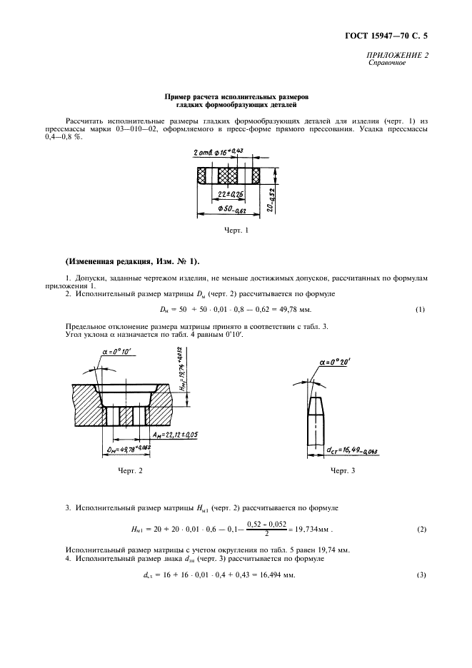 ГОСТ 15947-70 Детали формообразующие гладкие для формования изделий из пластмасс. Метод расчета исполнительных размеров (фото 6 из 7)