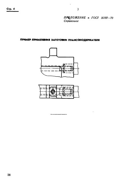 ГОСТ 16197-70 Заготовки пуансонодержателей для стяжного крепления пуансонов штампов горизонтально-ковочных машин. Конструкция и размеры (фото 4 из 6)