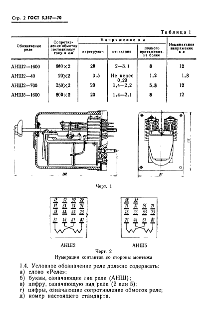 ГОСТ 5.357-70 Реле электромагнитные типов АНШ2 и АНШ5. Требования к качеству аттестованной продукции (фото 4 из 12)