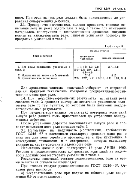 ГОСТ 5.357-70 Реле электромагнитные типов АНШ2 и АНШ5. Требования к качеству аттестованной продукции (фото 7 из 12)