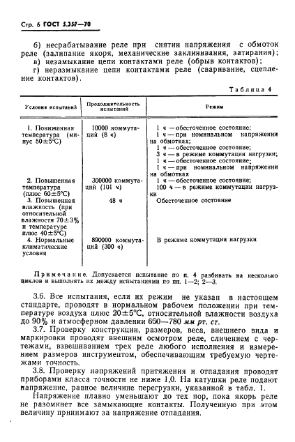 ГОСТ 5.357-70 Реле электромагнитные типов АНШ2 и АНШ5. Требования к качеству аттестованной продукции (фото 8 из 12)
