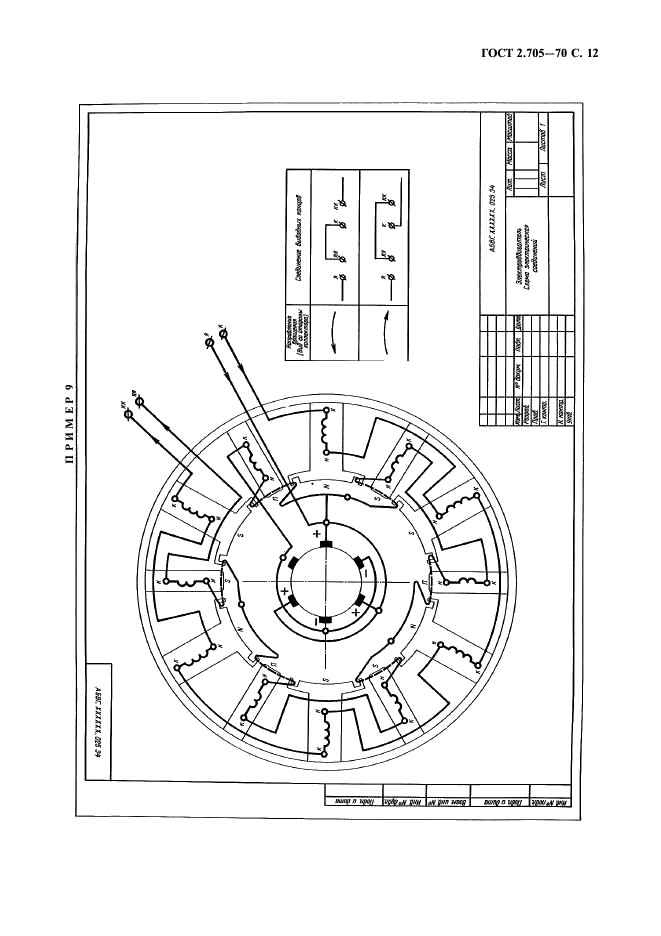 ГОСТ 2.705-70 Единая система конструкторской документации. Правила выполнения электрических схем обмоток и изделий с обмотками (фото 13 из 16)