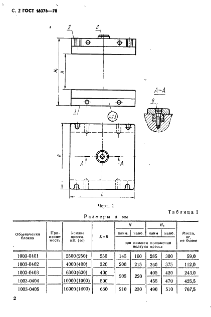 ГОСТ 16376-70 Блоки калибровочных штампов. Конструкция и размеры (фото 3 из 8)