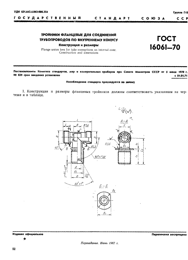 ГОСТ 16061-70 Тройники фланцевые для соединений трубопроводов по внутреннему конусу. Конструкция и размеры (фото 1 из 2)