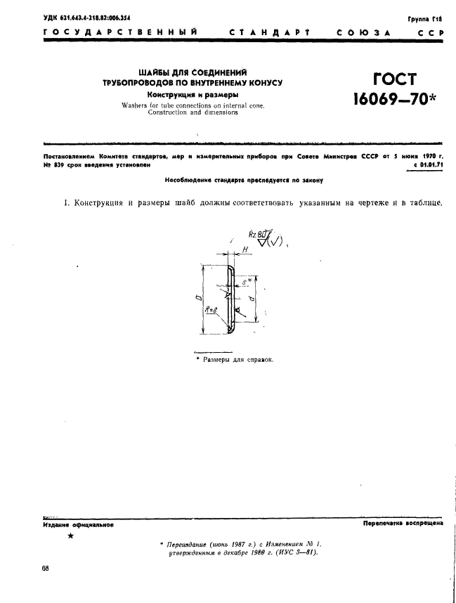 ГОСТ 16069-70 Шайбы для соединений трубопроводов по внутреннему конусу. Конструкция и размеры (фото 1 из 2)