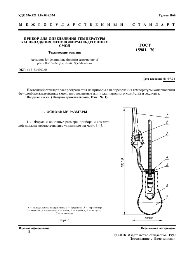 ГОСТ 15981-70 Прибор для определения температуры каплепадения фенолоформальдегидных смол. Технические условия (фото 3 из 8)