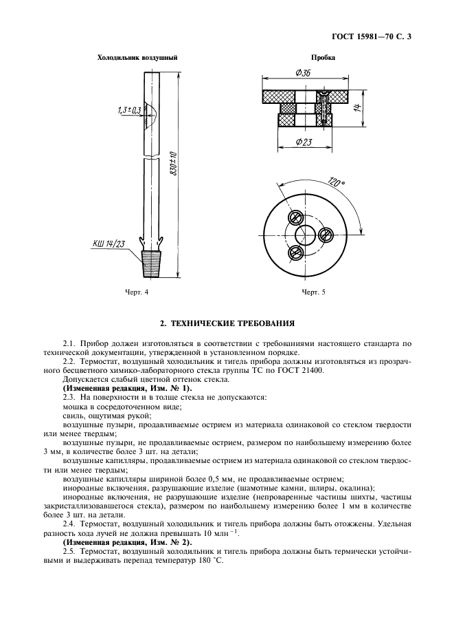 ГОСТ 15981-70 Прибор для определения температуры каплепадения фенолоформальдегидных смол. Технические условия (фото 5 из 8)