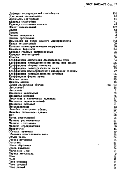 ГОСТ 16032-70 Лесосплав. Термины и определения (фото 20 из 25)