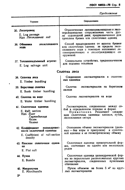 ГОСТ 16032-70 Лесосплав. Термины и определения (фото 8 из 25)