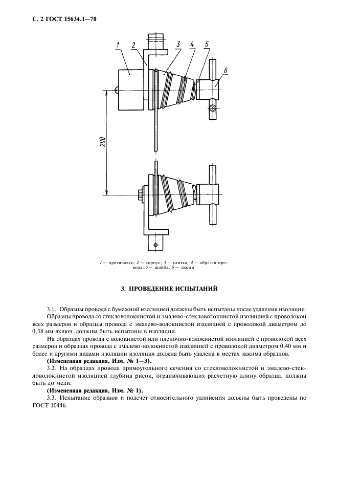 ГОСТ 15634.1-70 Провода обмоточные. Метод определения относительного удлинения (фото 3 из 6)