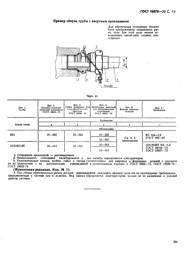 ГОСТ 16078-70 Соединения трубопроводов по внутреннему конусу. Технические требования (фото 15 из 16)