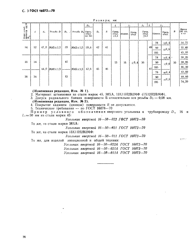 ГОСТ 16072-70 Угольники ввертные для соединений трубопроводов по внутреннему конусу. Конструкция и размеры (фото 3 из 3)