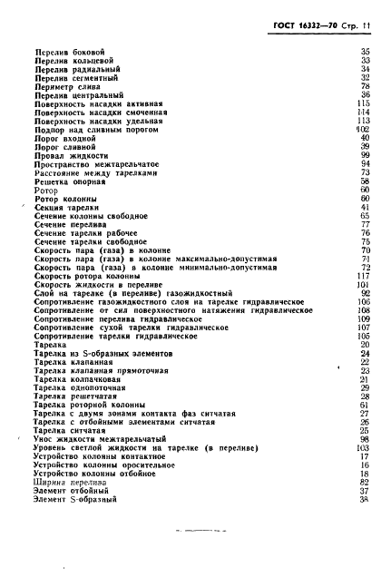 ГОСТ 16332-70 Аппаратура колонная. Термины и определения (фото 13 из 14)