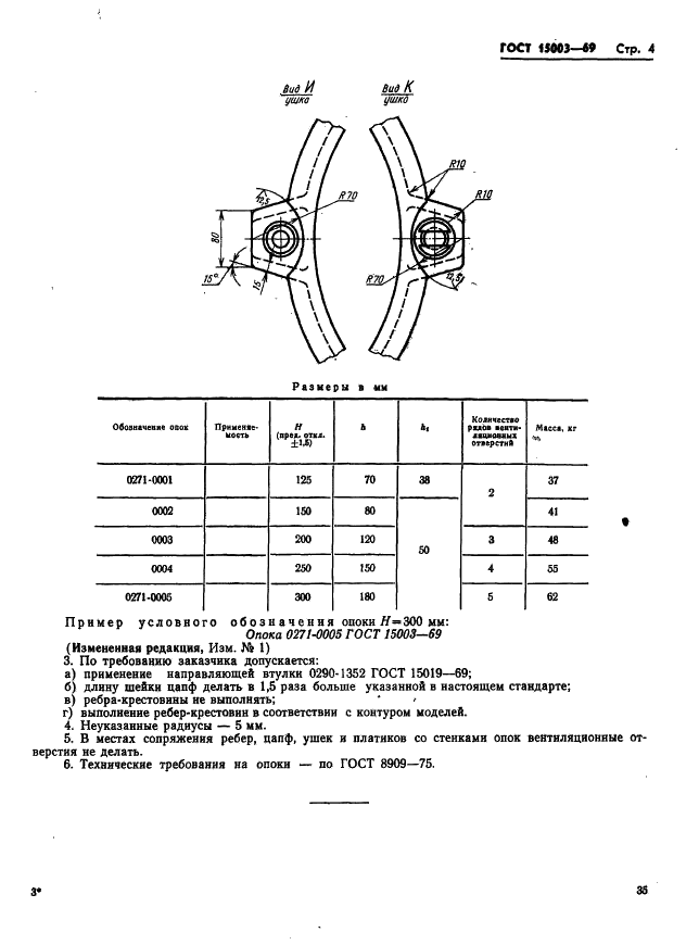 ГОСТ 15003-69 Опоки литейные цельнолитые чугунные круглые диаметром в свету 600 мм, высотой от 125 до 300 мм. Конструкция и размеры (фото 4 из 4)