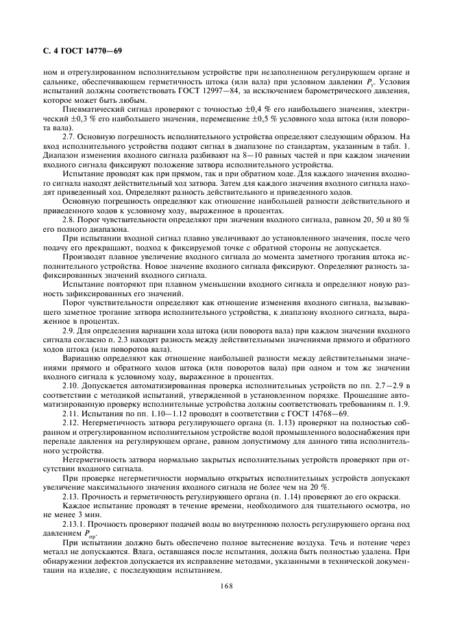 ГОСТ 14770-69 Устройства исполнительные ГСП. Технические требования. Методы испытаний (фото 4 из 8)