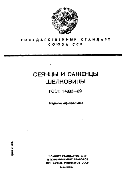 ГОСТ 14335-69 Сеянцы и саженцы шелковицы (фото 1 из 9)