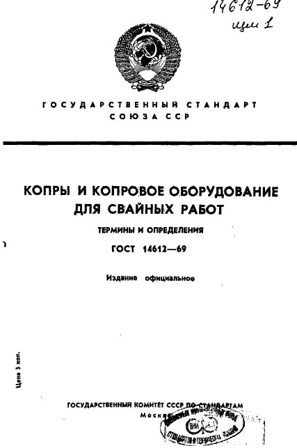 ГОСТ 14612-69 Копры и копровое оборудование для свайных работ. Термины и определения (фото 1 из 12)