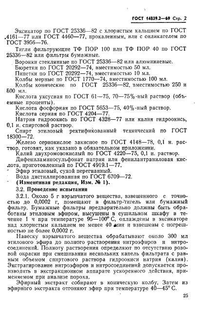 ГОСТ 14839.2-69 Взрывчатые вещества промышленные. Метод определения содержания нитроэфиров (фото 2 из 4)