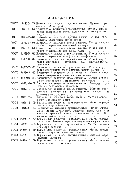 ГОСТ 14839.19-69 Взрывчатые вещества промышленные. Методы определения полноты детонации (фото 5 из 6)