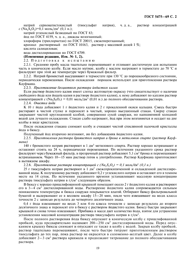 ГОСТ 5475-69 Масла растительные. Методы определения йодного числа (фото 2 из 6)