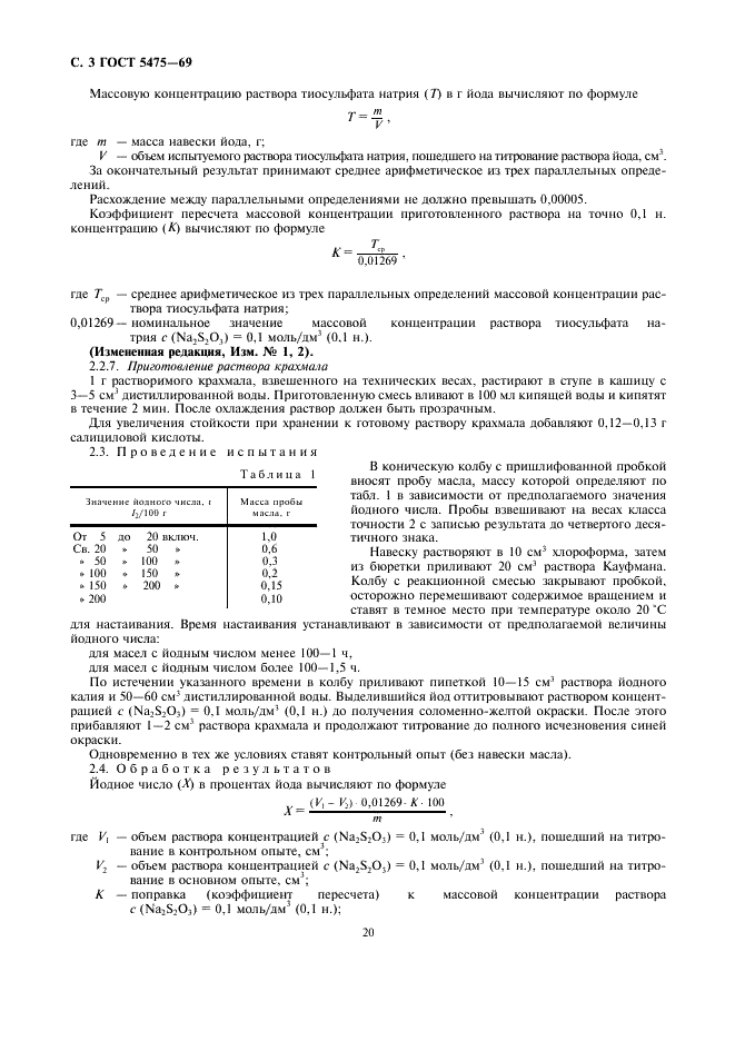 ГОСТ 5475-69 Масла растительные. Методы определения йодного числа (фото 3 из 6)